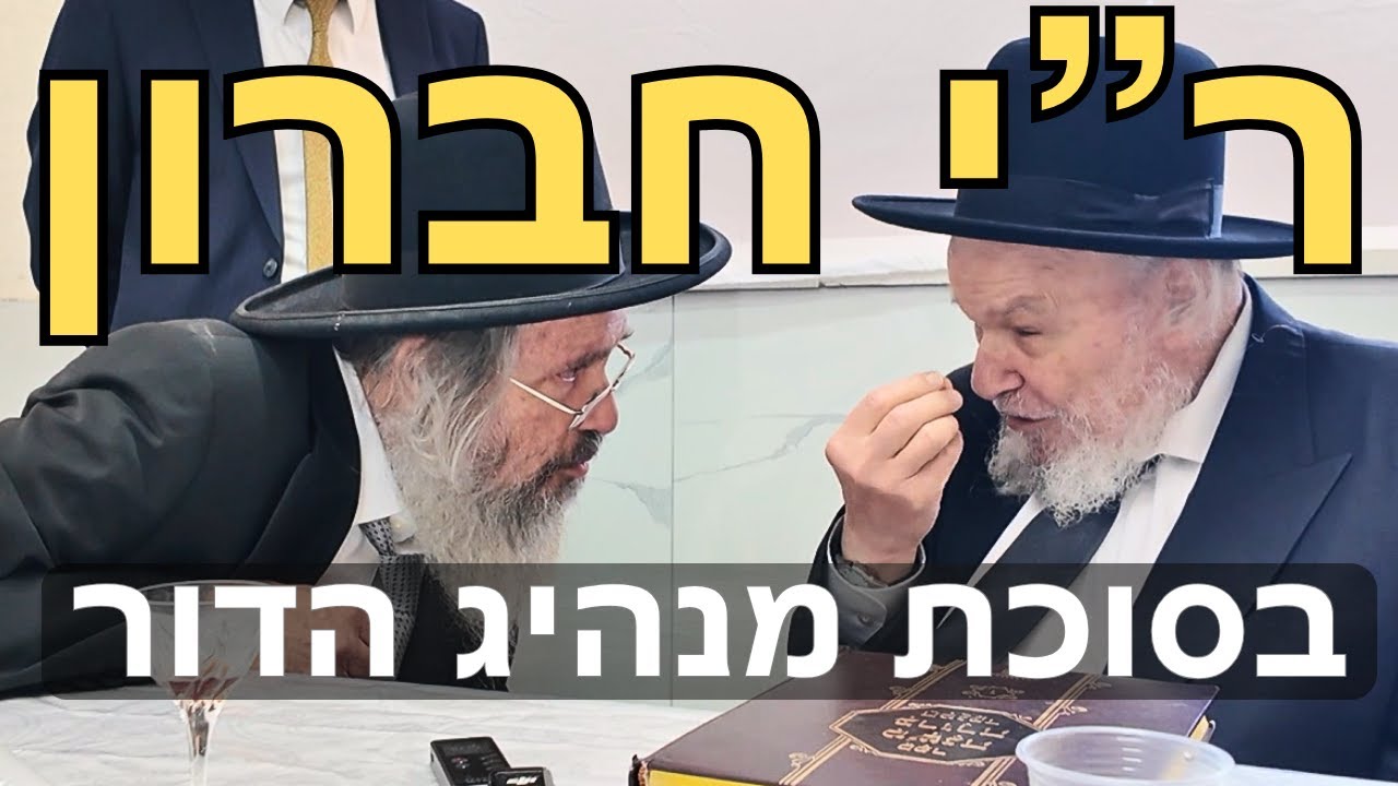 👑🔥 שיח תורני מרתק: ראש ישיבת חברון הגר
