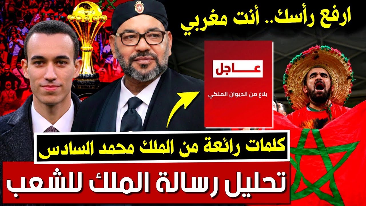كأس أفريقيا 2025: تحليل عميق لبلاغ الديوان الملكي و رسالة الملك محمد السادس | بودكاست التاريخ الصامت