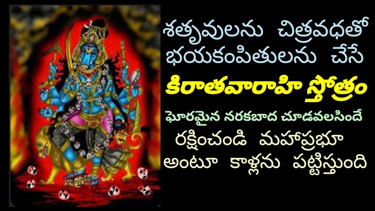 శత్రువులను చిత్రవధచేసి రక్షించమని కాళ్లను పట్టించే కిరాతవారాహి స్తోత్రం||Mostpowerful kiratha varahi