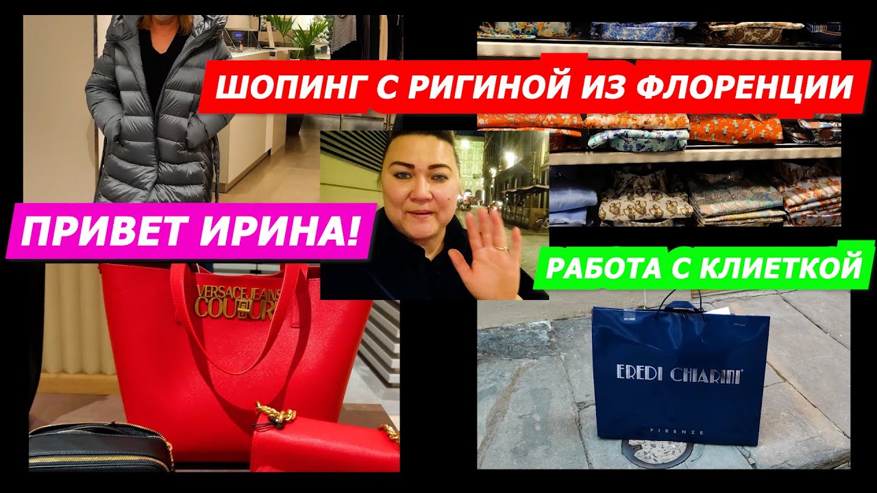 ИТАЛИЯ ВЛОГ/ШОПИНГ С РИГИНОЙ ИЗ ФЛОРЕНЦИИ/РАБОТА С КЛИЕНКОЙ/ПОКУПКИ/МОДА/ОДЕЖДА/СУМКИ ИЗ ИТАЛИИ