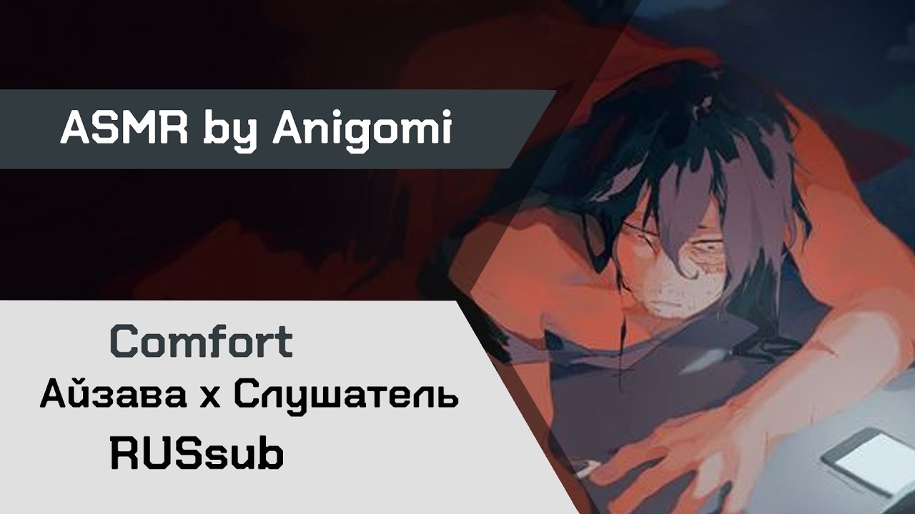 【АСМР】Поздний ночной разговор ❙ Айзава х Слушатель My Hero Academia【ASMR by Anigomi】 rus sub