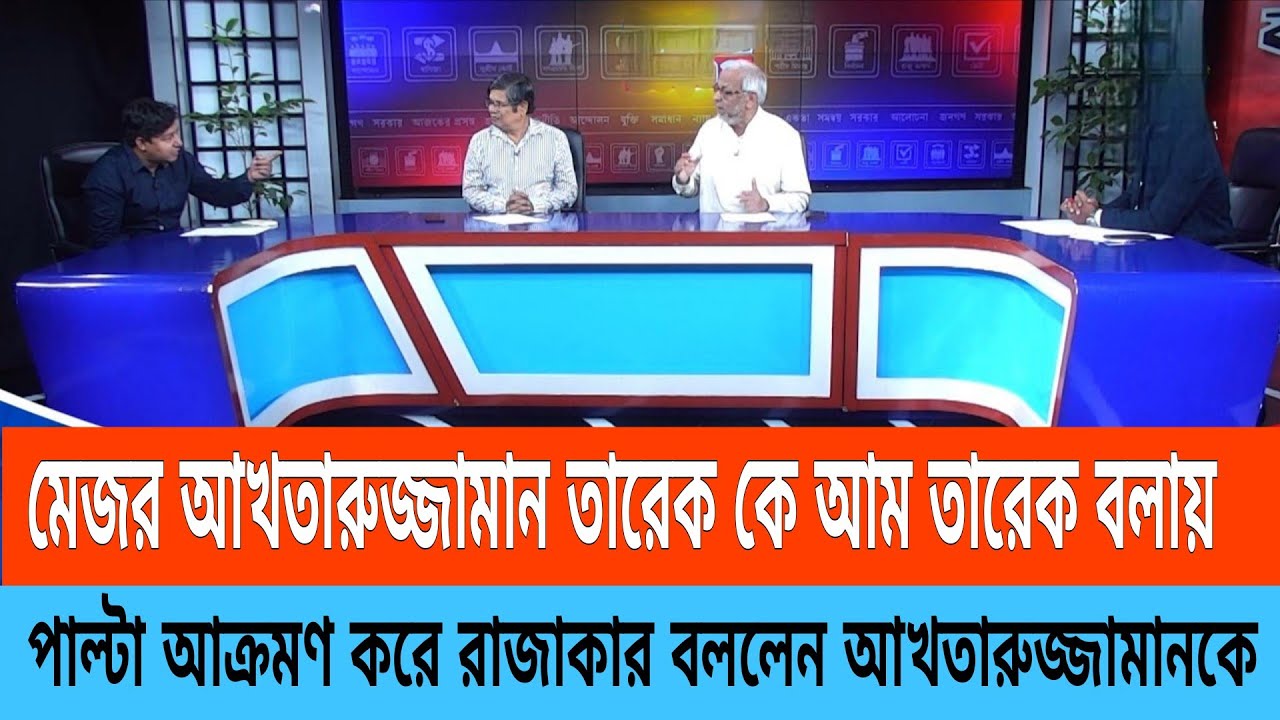  আখতারুজ্জামানকে ‘রাজাকার’ বলায় উত্তপ্ত বিতর্ক | তারেক রহমানের লাইভে তুমুল ঝগড়া | তারেক রহমান