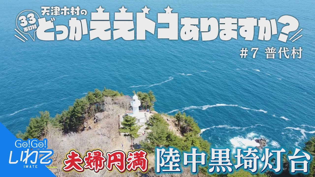 【Go！Go！いわて】2022年4月30日(土)O.A＜天津木村のどっかええトコありますか？＃7 普代村＞ #天津木村 #GoGoいわて #岩手 #IAT