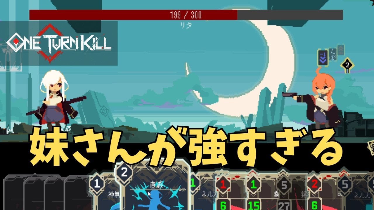 姉より優れた妹など存在しねぇ！！…あれ？【One Turn Kill】＃２