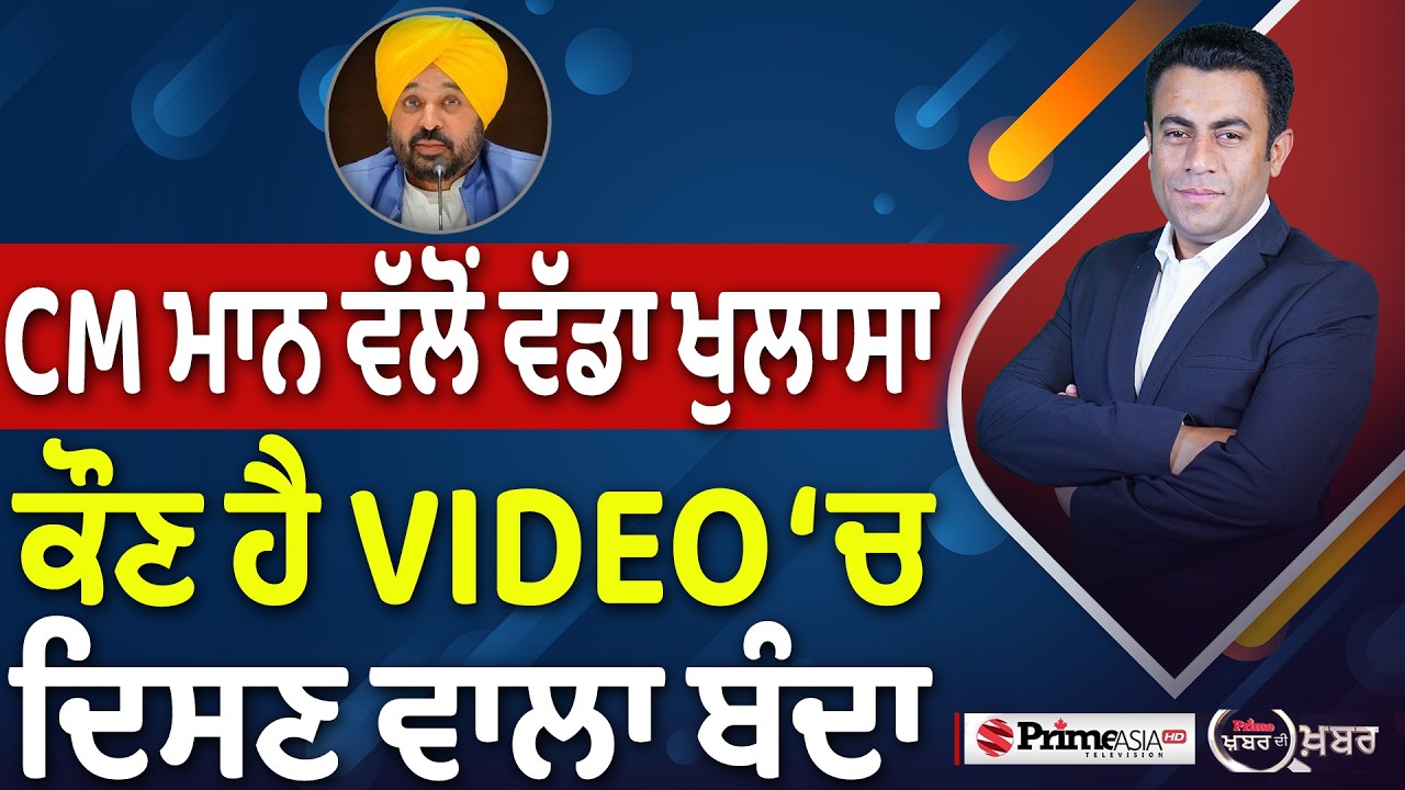 Khabar Di Khabar (2,497) | CM Mann ਵੱਲੋਂ ਵੱਡਾ ਖੁਲਾਸਾ, ਕੌਣ ਹੈ VIDEO &lsquo;ਚ ਦਿਸਣ ਵਾਲਾ ਬੰਦਾ