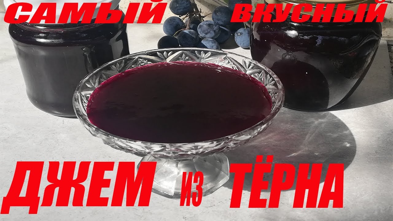 Очень вкусный джем из тёрна без косточек! Заготовки на зиму! #джемизтёрна #вареньеизтёрна #заготовки