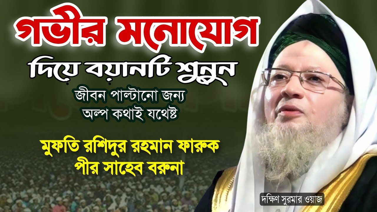 Mufti Rashidur Rahman Faruq Saheb Boruna Waz | মুফতি রশিদুর রহমান ফারুক বরুনা পীর সাহেবের নতুন ওয়াজ