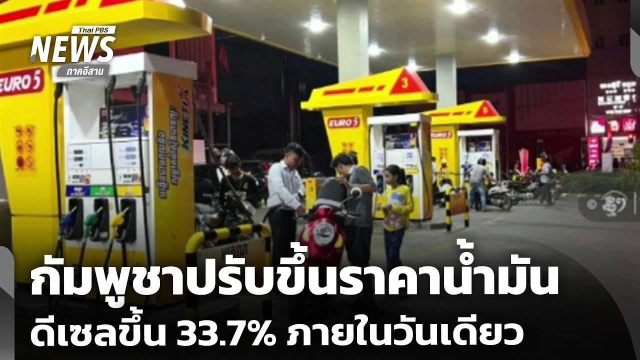 กัมพูชาปรับขึ้นราคาขายดีเซล 33.7% ภายในวันเดียว | วันใหม่ไทยพีบีเอส | 10 มี.ค.69