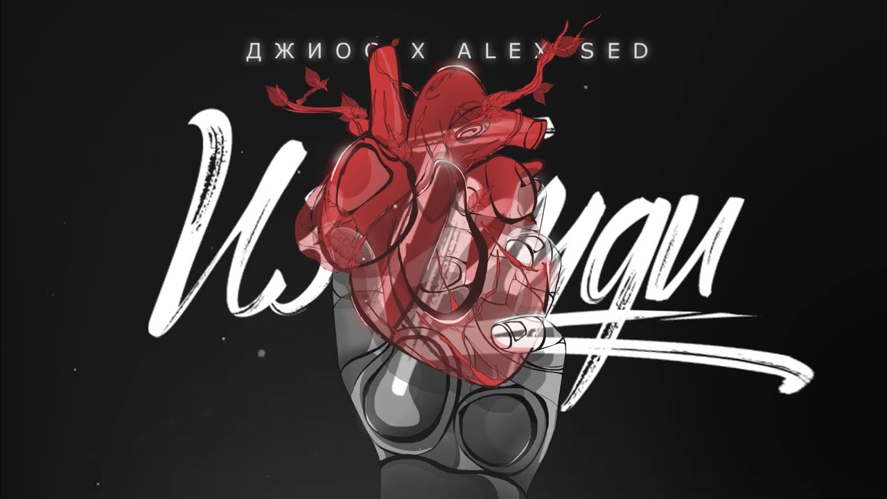 Alex Sed, Джиос - Из груди ( Премьера 2024 )