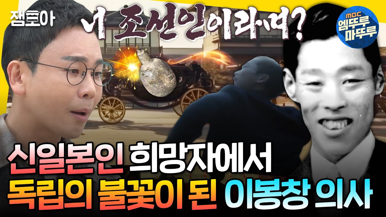 [선을넘는클래스] 조선의 독립을 위해 수류탄과 함께 자신의 청춘을 던진 이봉창 의사 MBC250319방송