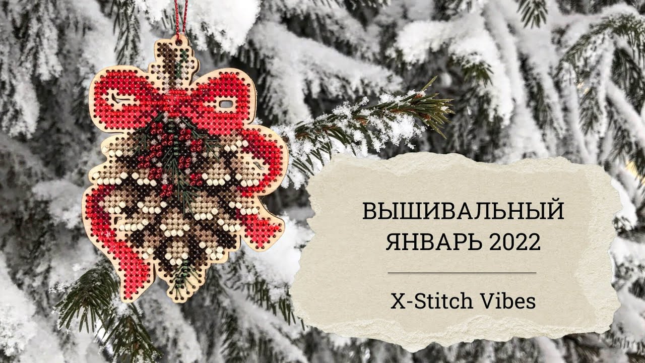 ВЫШИВАЛЬНЫЙ январь 2022: ПРОЦЕССЫ, ФИНИШИ, ПОКУПКИ