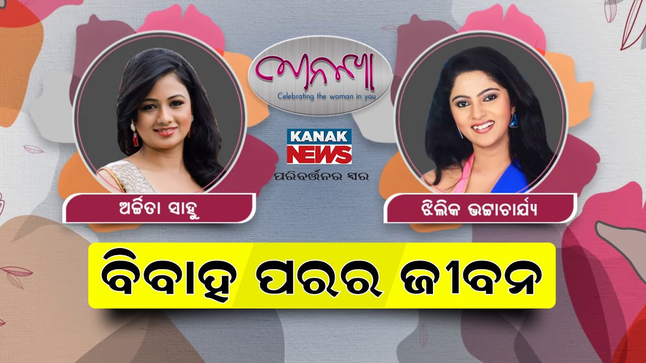 🔵 Life After Marriage With Actress Archita Sahu & Jhilik Bhatacharya | Ananya 2023