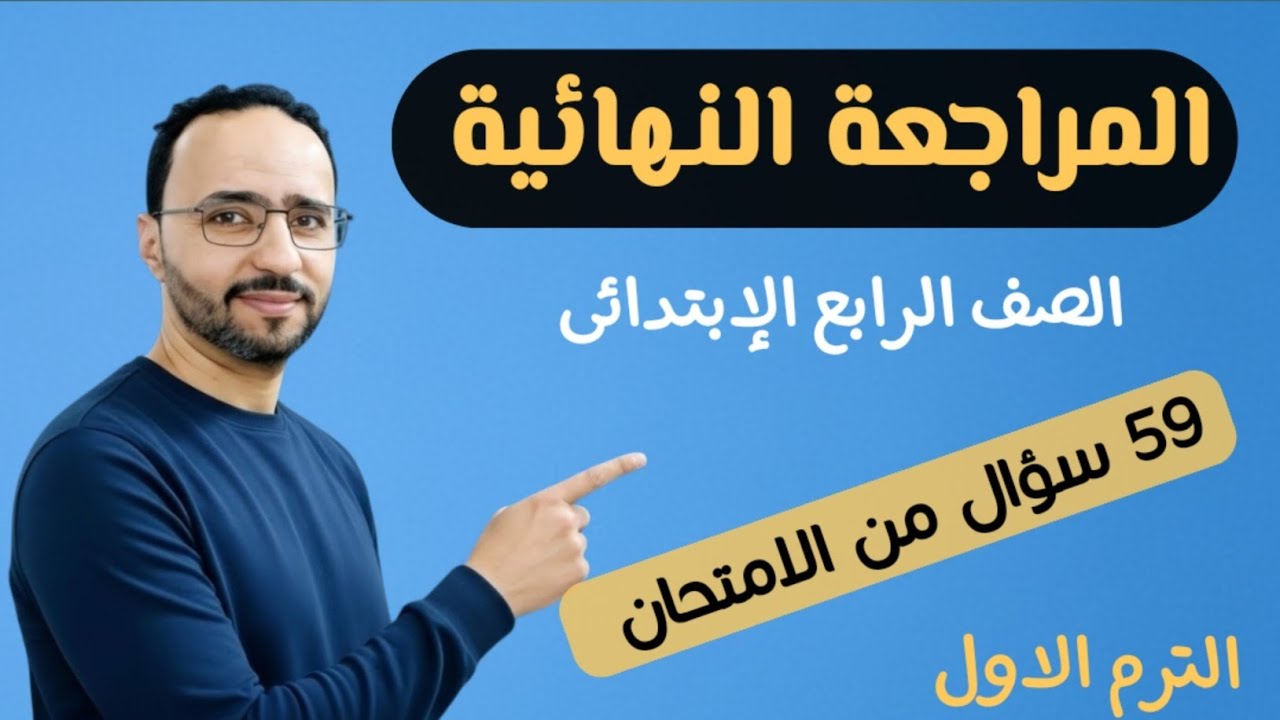 المراجعة النهائية .مراجعة ليلة الامتحان ..رياضيات الصف الرابع الابتدائي الترم الأول..59 سؤال امتحان 