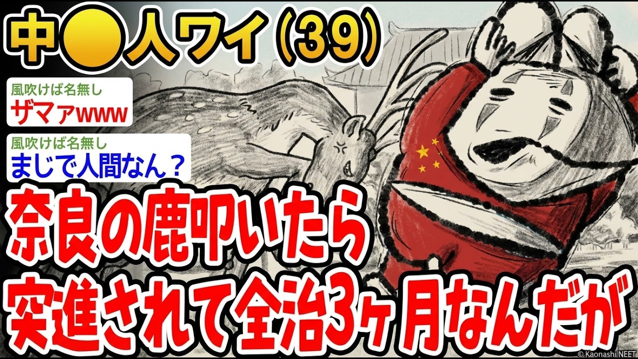 【アホの殿堂】 奈良の鹿叩いたら突進されて全治3ヶ月なんだが  【2ch爆笑スレ】