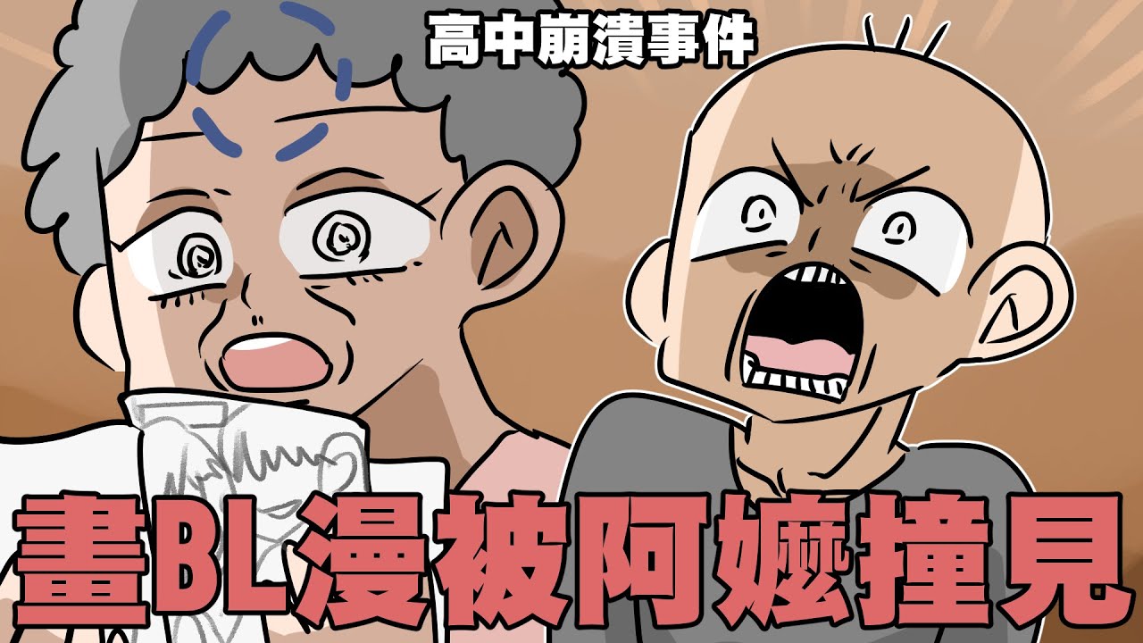 畫BL漫被阿嬤撞見事件⋯｜高中真實故事｜阿啾小劇場