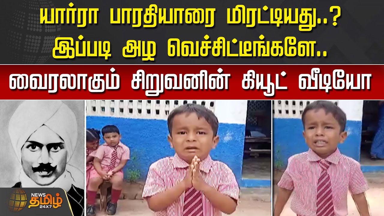 யார்ரா பாரதியாரை மிரட்டியது..? இப்படி அழ வெச்சிட்டீங்களே.. வைரலாகும் சிறுவனின் கியூட் வீடியோ