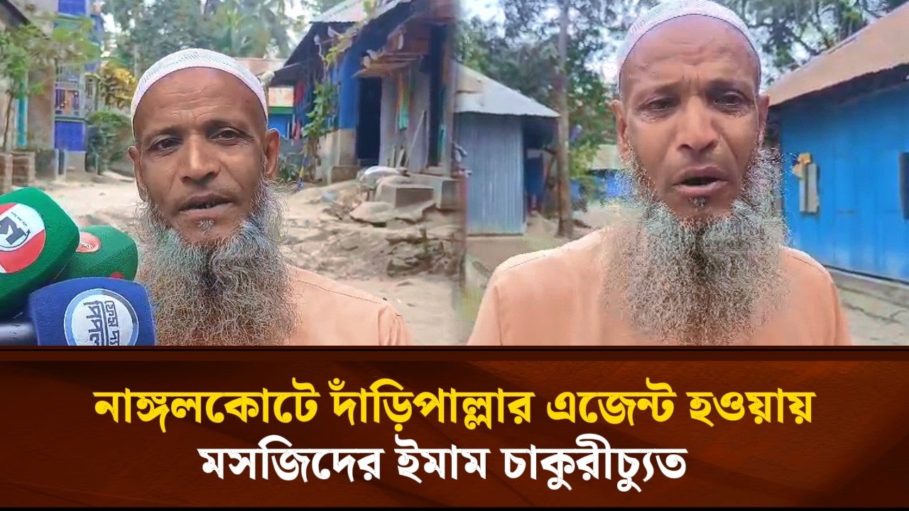 নাঙ্গলকোটে দাঁড়িপাল্লার এজেন্ট হওয়ায় মসজিদের ইমাম চাকুরীচ্যুত   | Face The People