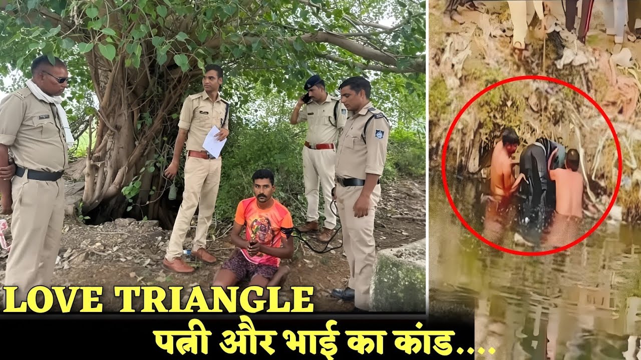 भिंड का love triangle murder: अवैध रिश्ते ने ली मासूम पिता की जान | भिंड shocking crime story .