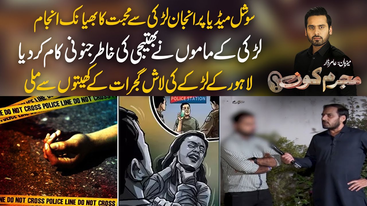 Tragic Love Story Of Social Media - Larki Ky Mamu Ny Larki Or Larky Ko Dhoka Quo Diya? Mujrim Kon
