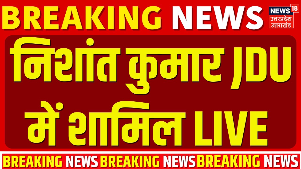 Nishant Kumar Joins JDU Live: निशांत कुमार JDU में शामिल | Nitish Kumar Rajya Sabha | Bihar Breaking