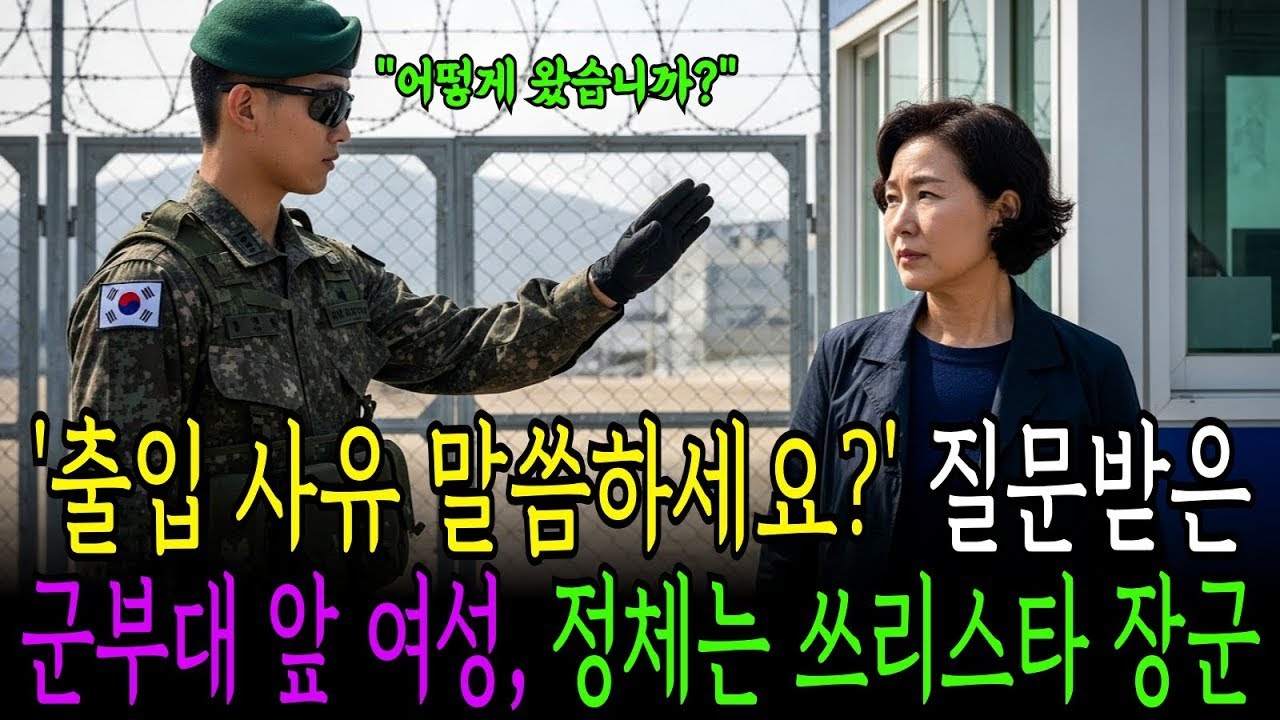 출입 사유 말씀하세요!  질문받은 군부대 앞 여성, 정체는 쓰리스타 장군
