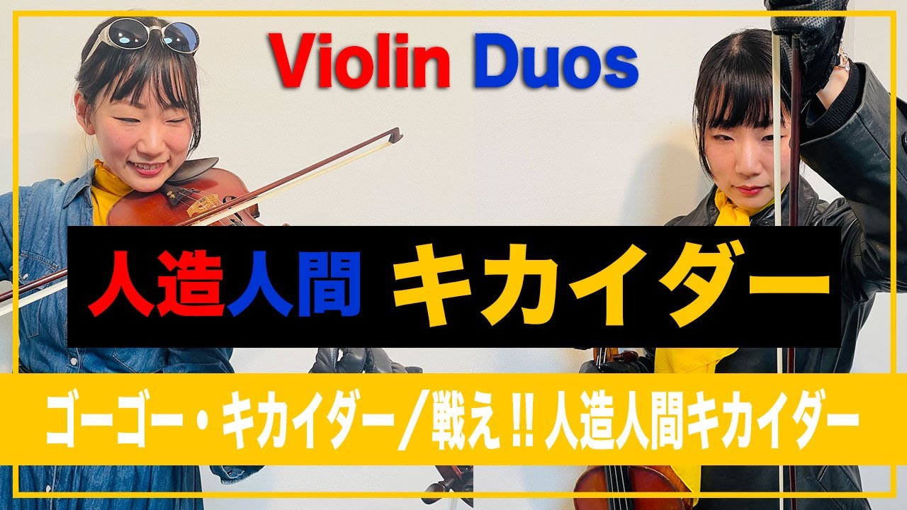 人造人間キカイダー「ゴーゴー・キカイダー」「戦え!!人造人間キカイダー」／ANDROID KIKAIDER Violin Duos
