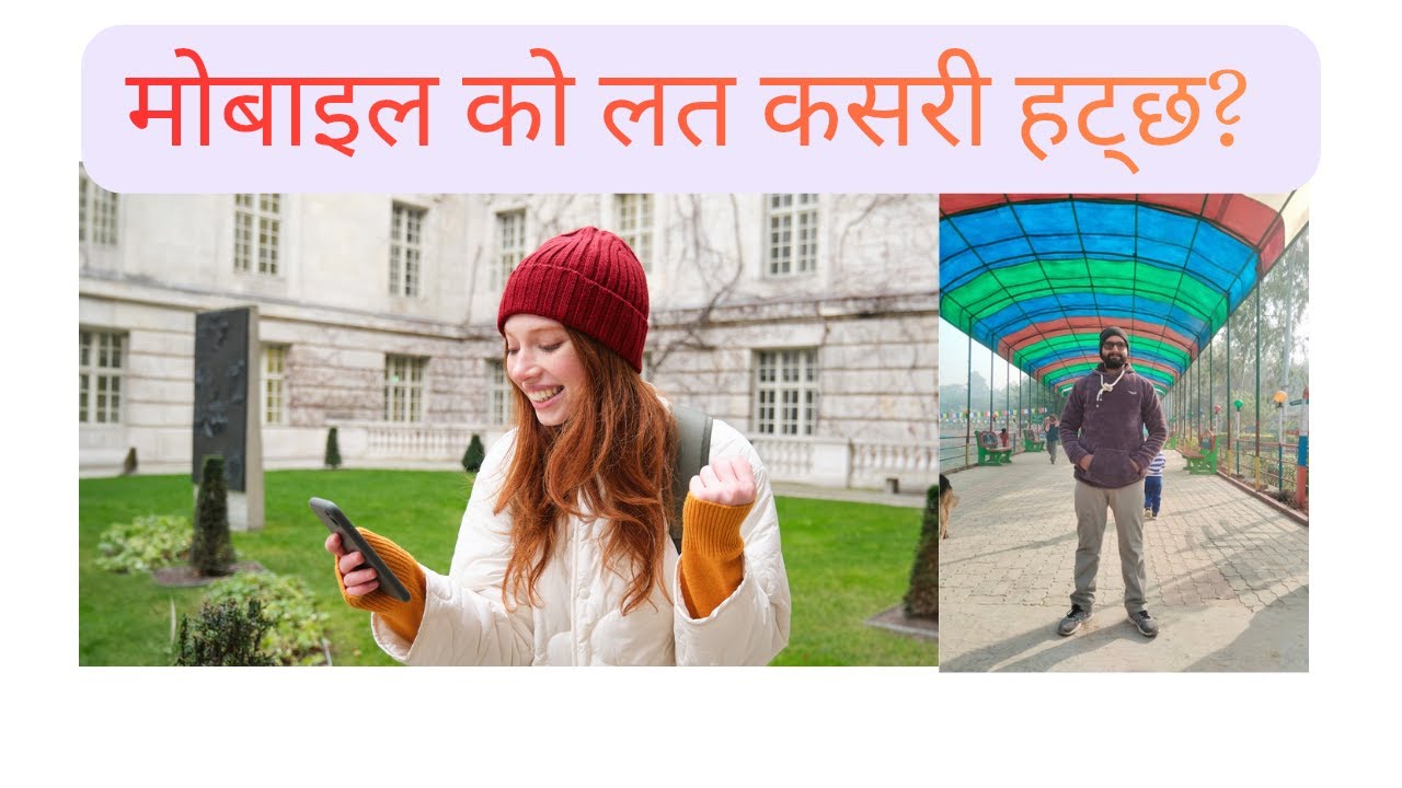 मोबाईल हामीलाई कस्तो बनाउँछ यति बुझ्ने मोबाइल को लत आफै हट्छ ganeshprasadacharya