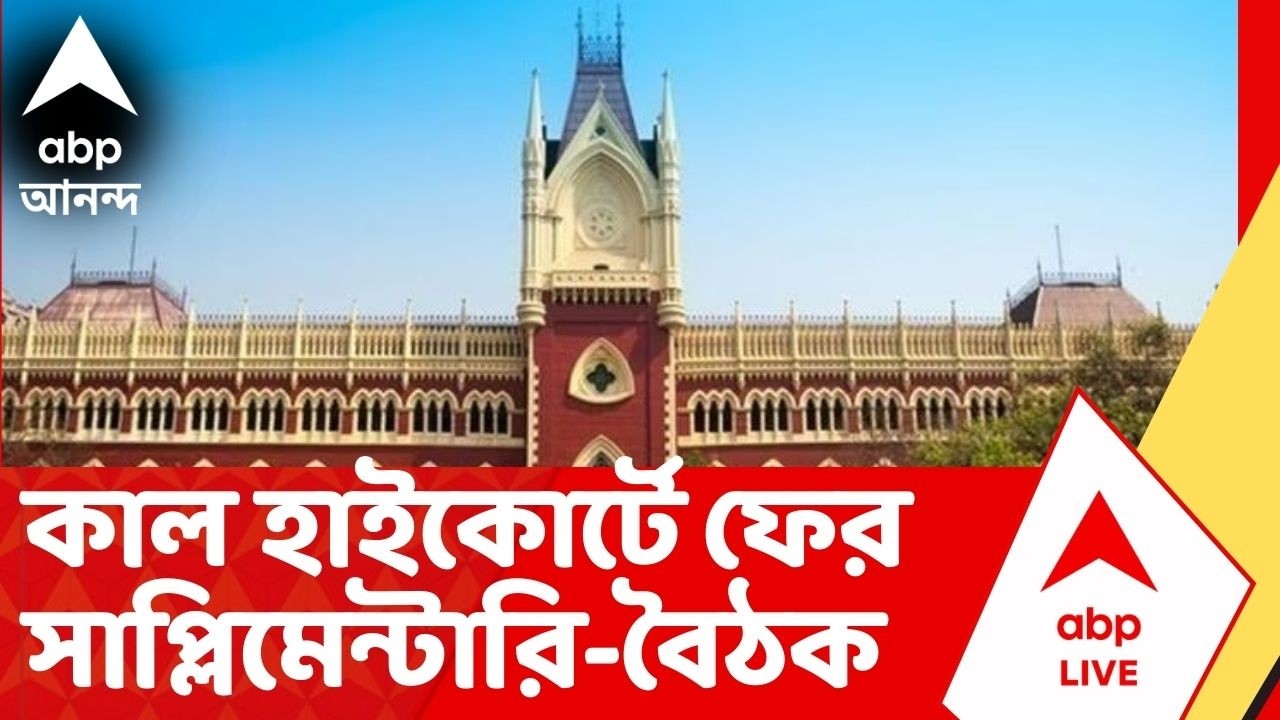 Bengal SIR| সাপ্লিমেন্টারি লিস্ট নিয়ে আলোচনা ? হাইকোর্টের প্রধান বিচারপতির নেতৃত্বে কাল ফের বৈঠক