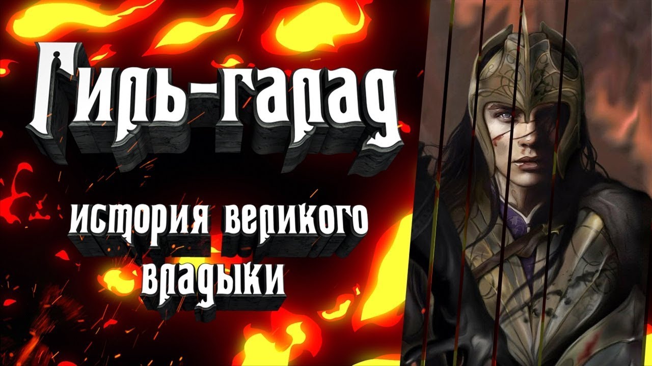 Гиль-галад. История одного из величайших королей Эльфов.