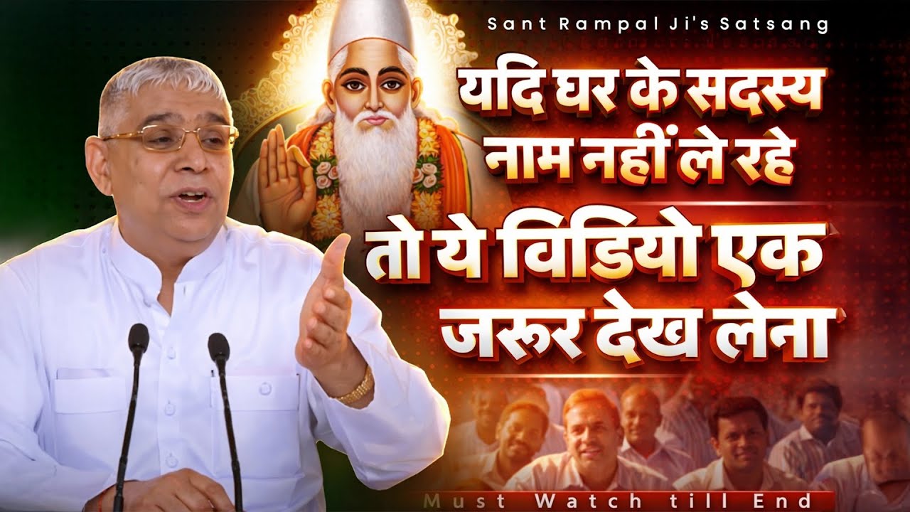 यदि घर के सदस्य नाम नहीं ले रहे तो ये विडियो एक बार जरूर देख लेना | Jagatguru Rampal Ji Maharaj