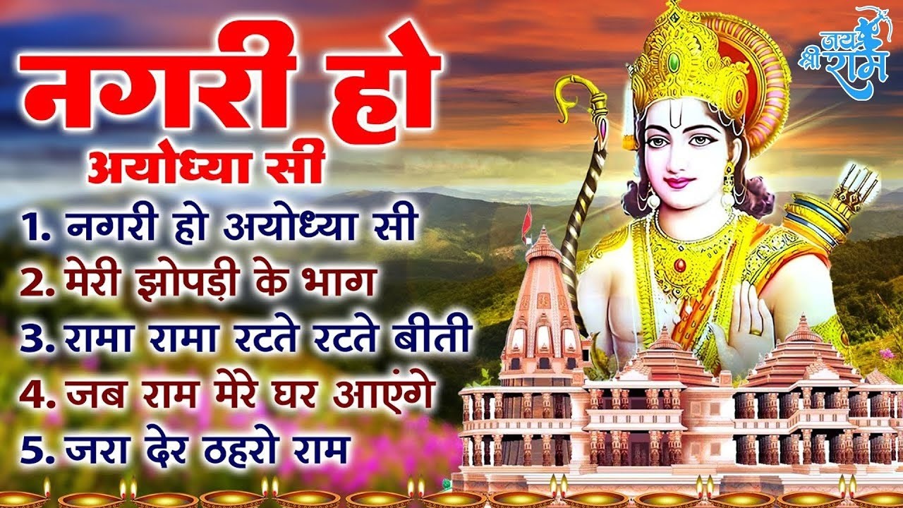 श्री राम नगरी रामनवमी के सुपरहिट भजन-मेरी झोपडी के भाग, नगरी हो अयोधा सी, अयोध्या राम मंदिर भजन 2026