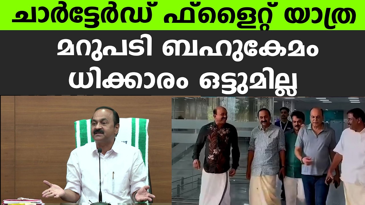 ചാർട്ടേർഡ് ഫ്&zwnj;ളൈറ്റ് യാത്ര, മറുപടി ബഹുകേമം,ധിക്കാരം ഒട്ടുമില്ല #vdsatheeshan PRESS MEET | 10.06.2026