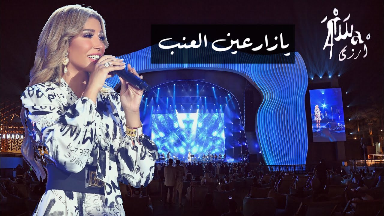أروى - يا زارعين العنب (حفلة إكسبو 2020 دبي) | 2021