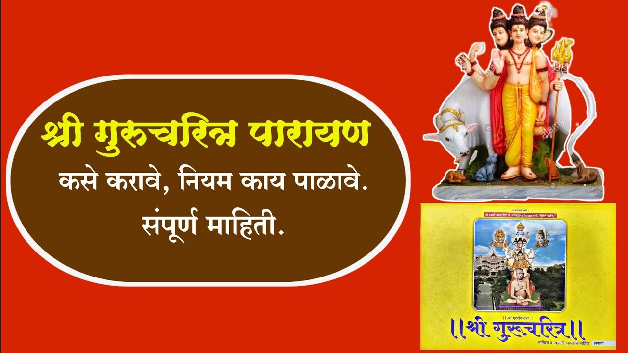 श्री गुरुचरित्र पारायण कसे करावे, काय नियम आहे संपूर्ण माहिती. || श्री गुरुचरित्र पारायण सप्ताह ||.