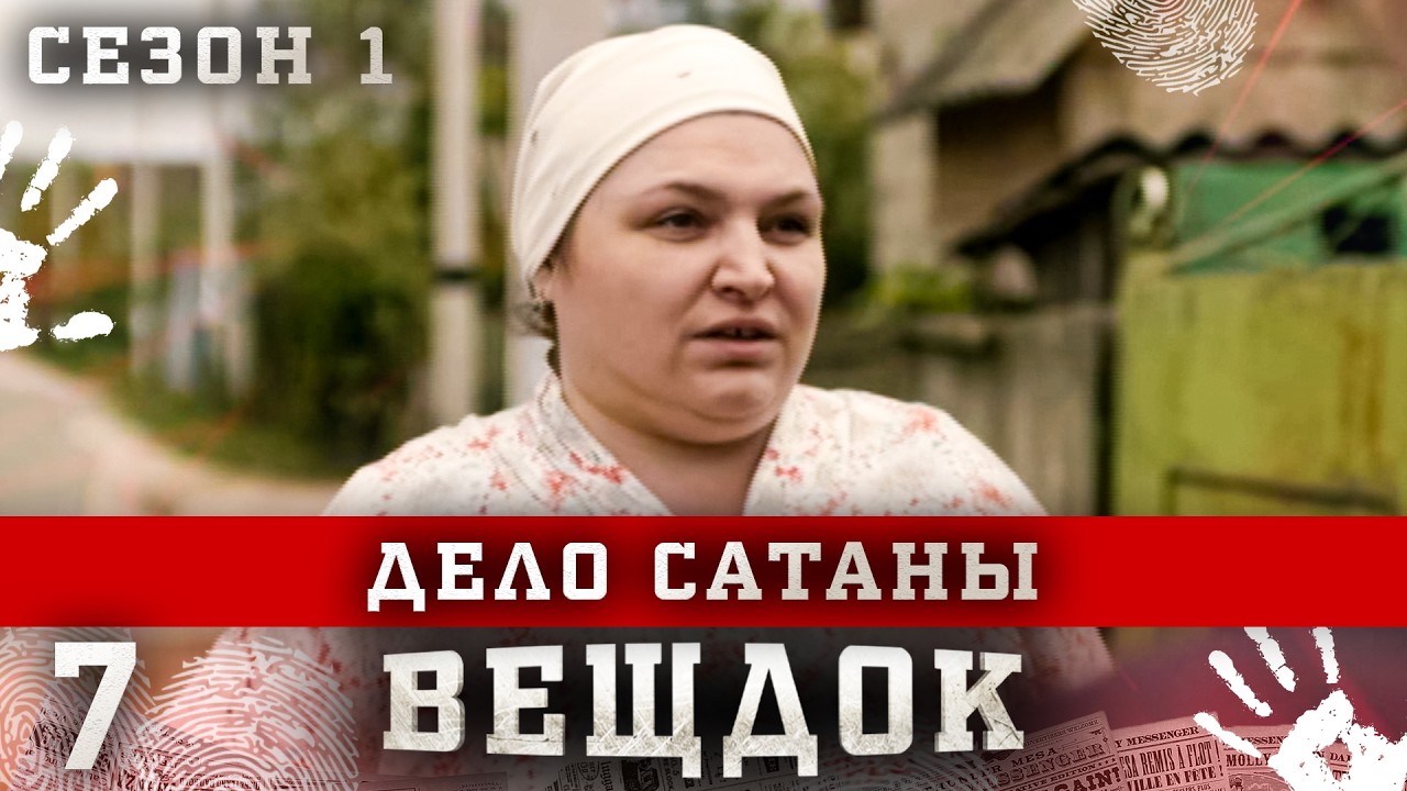 ВЕЩДОК. СЕРИЯ 7. СЕЗОН 1. ДЕЛО САТАНЫ. ЛУЧШИЙ КРИМИНАЛЬНЫЙ ДЕТЕКТИВ.