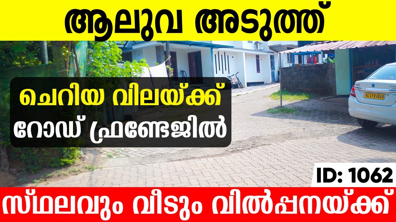SOLD OUT - ആലുവ അടുത്ത് 18 ലക്ഷം രൂപയ്ക്ക് 3 സെന്റ് സ്ഥലവും വീടും | house for sale in Aluva