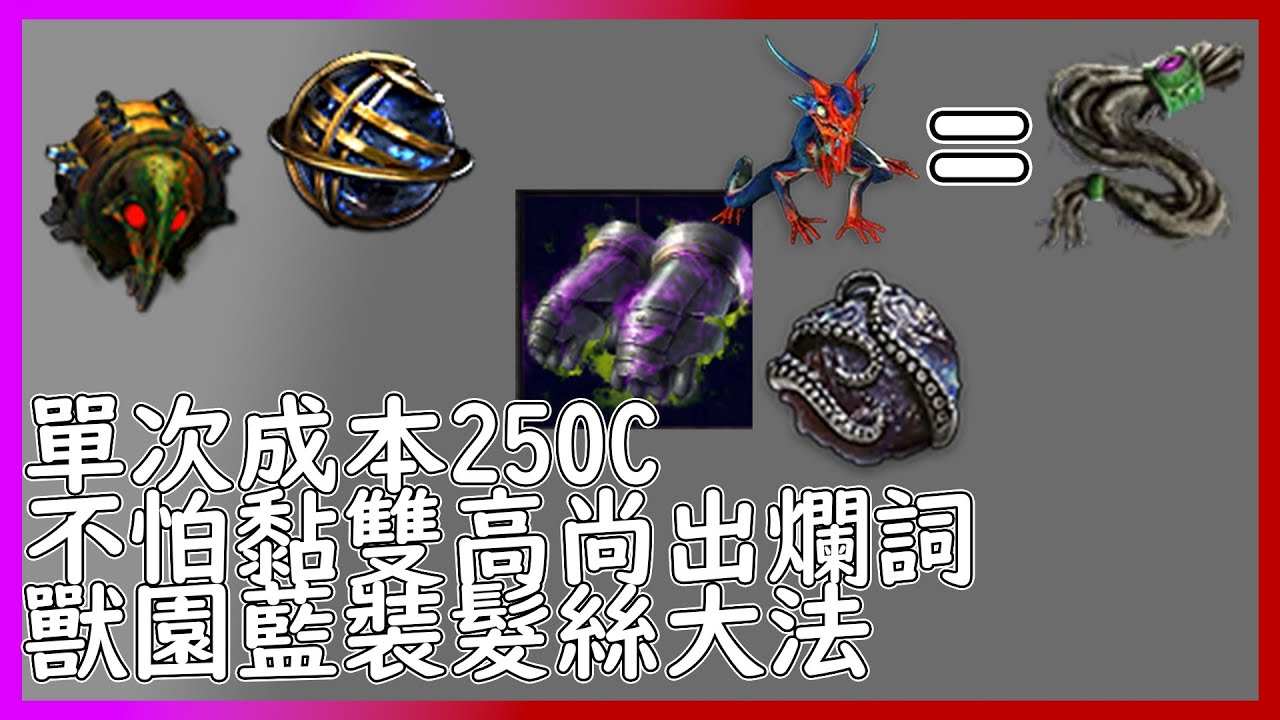 POE3.24 野獸藍裝髮絲大法 250C就能偷看一次雙勢力裝的結果【笨狼】