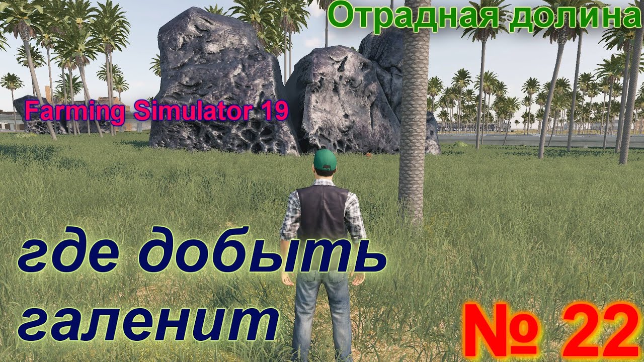 ОТРАДНАЯ ДОЛИНА # 22 # ищем ГАЛЕНИТ покупаем КЕЛЛОГС # FS 19