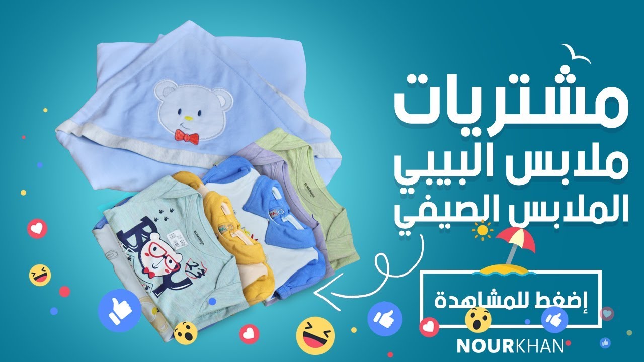 جبت لبس البيبي الصيفي وبأسعار من 10 جنية