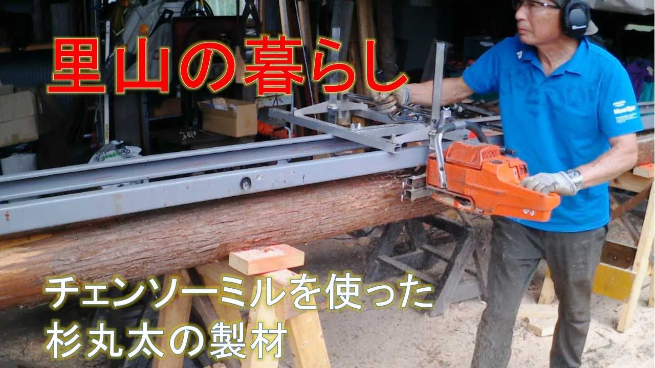 ＃里山の暮らし・チェンソー製材