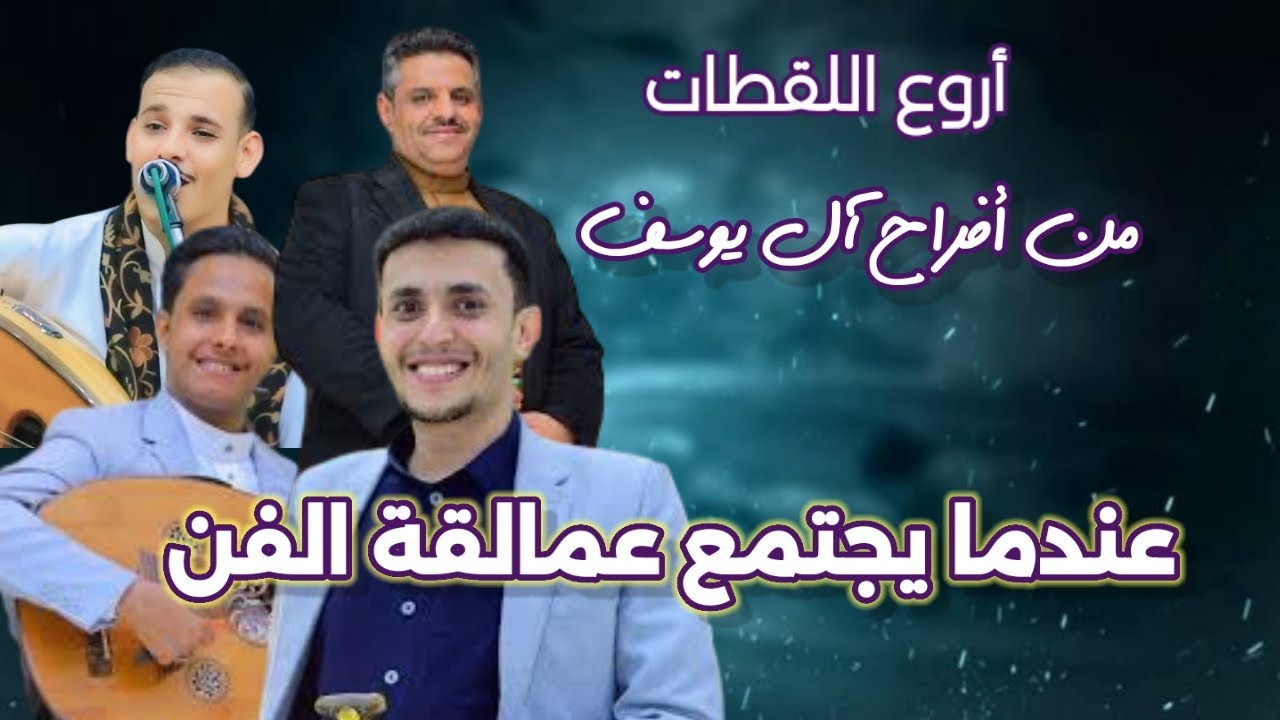 اروع اللقطات من أفراح آل يوسف|الفنان ناصر أبو بكر -أصيل أبو بكر -أيمن المداروالمنشدعبدالقادر محرم