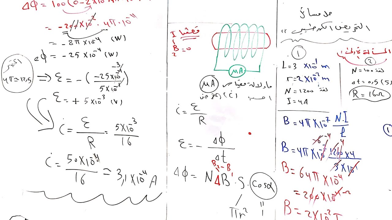 حل المسألة الأولى+المسألة الثانية تحريض كهرطيسي