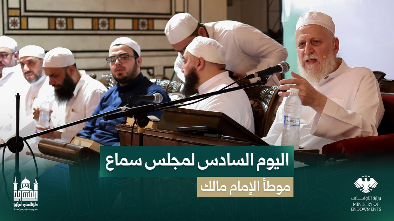 اليوم السادس (6) من مجالس سماع موطأ الإمام مالك في مسجد بني أمية الكبير بدمشق