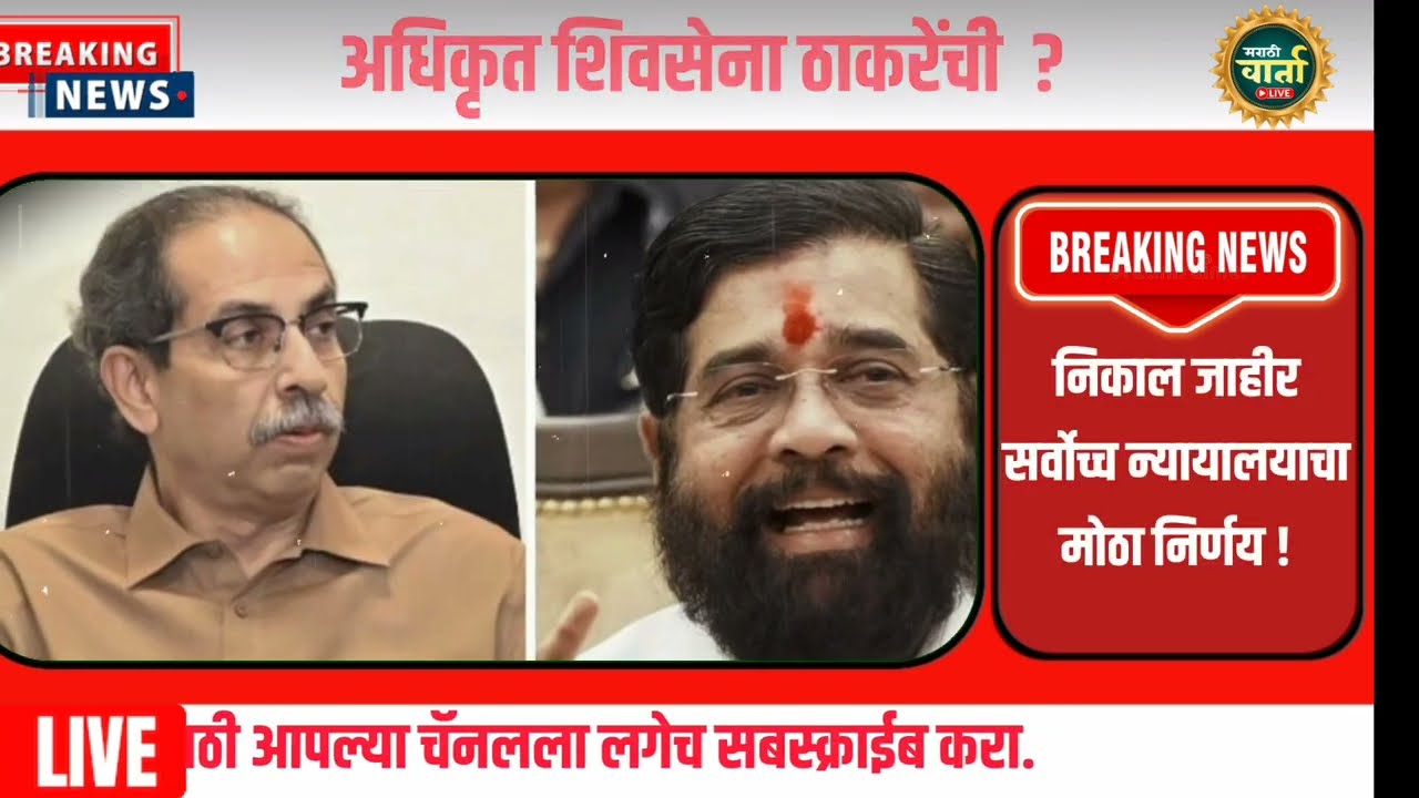Shivsena: शिवसेना कुणाची? सर्वोच्च न्यायालयाचा मोठा निर्णय! सिब्बल यांचा युक्तिवाद संपला