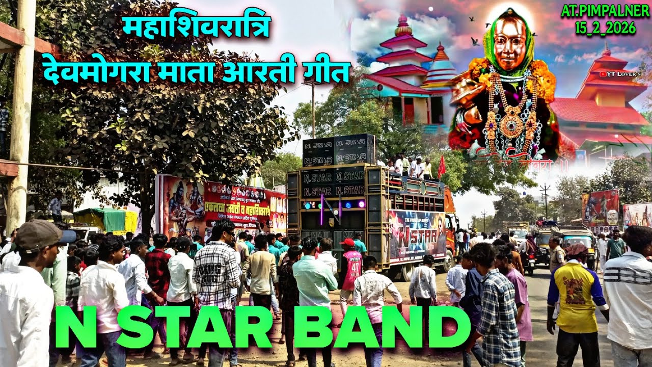 महाशिवरात्रि देवमोगरा माता आरती गीत N Star Band Devmogra Mata New Song At.Pimpalner 15_2_2026 