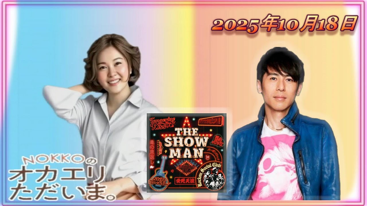 【NOKKOのオカエリ ただいま。2025年10月18日 ゲストはミュージシャンで 音楽プロデューサー 寺岡呼人さん！ 】