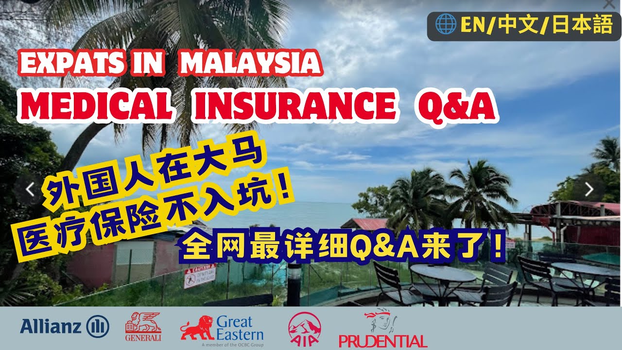 33. 外国人在大马，医疗保险不入坑！全网最全医保挑选使用Q&A【真实经验分享】#insurance #malaysia #penang #mm2h #马来西亚 #槟城 #第二家园 #medical