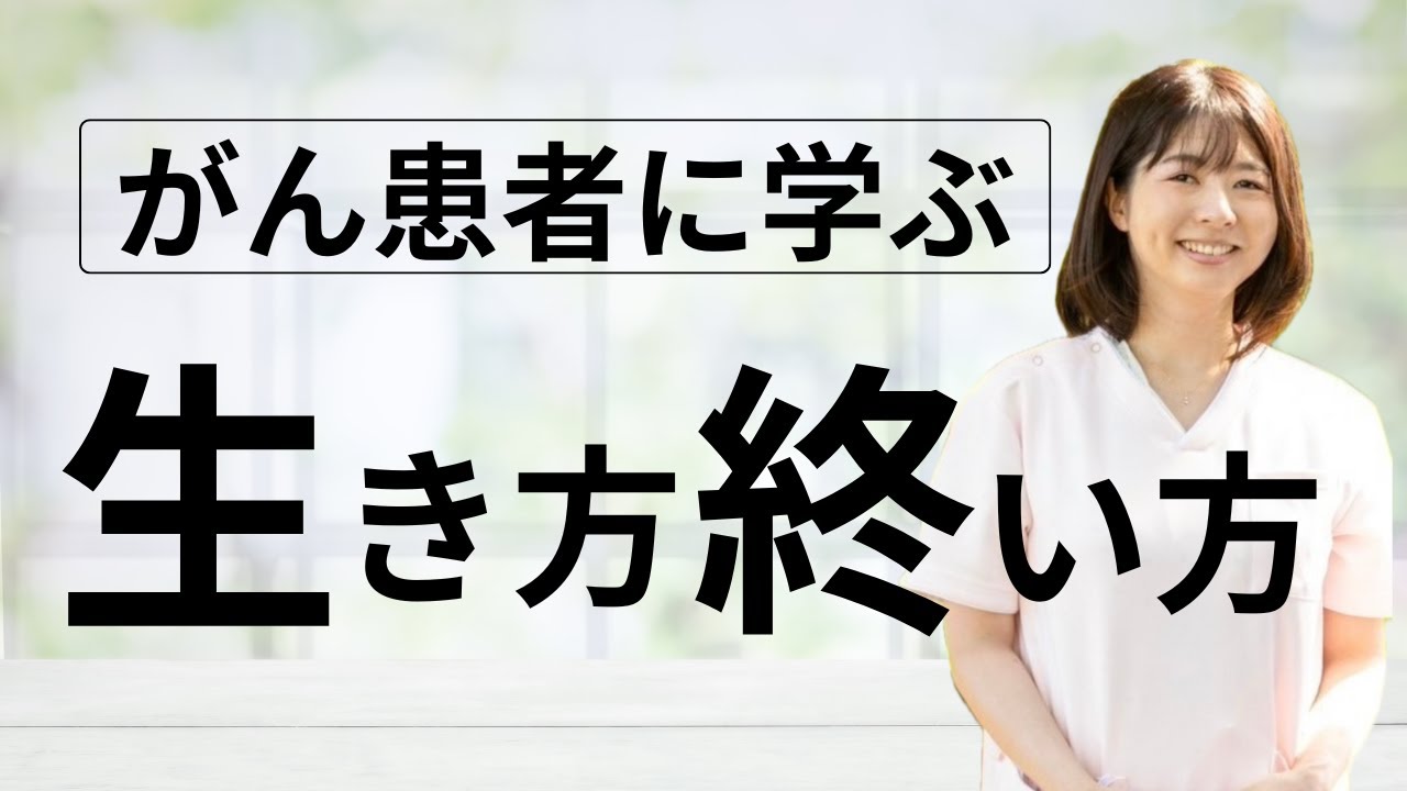 がん患者さんの看取りに学ぶ『◯に方は生き方で決まる』