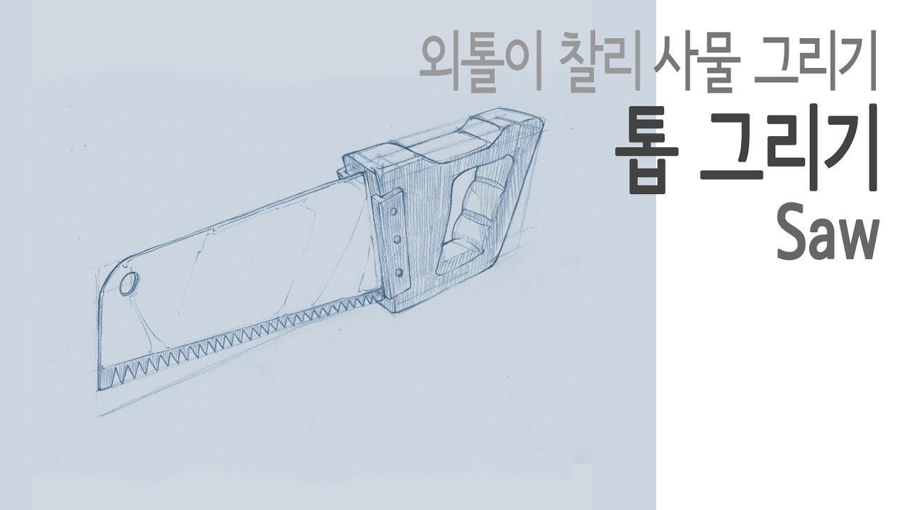 [Object Drawing(Pencil)] Tools 07 - Saw