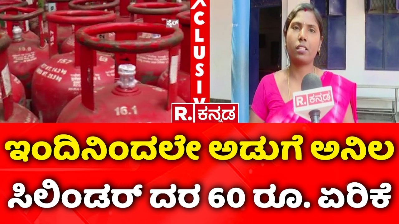 USA-Isreal vs Iran War Effect On India : ಇಂದಿನಿಂದಲೇ ಅಡುಗೆ ಅನಿಲ ಸಿಲಿಂಡರ್​ ದರ 60 ರೂ. ಏರಿಕೆ